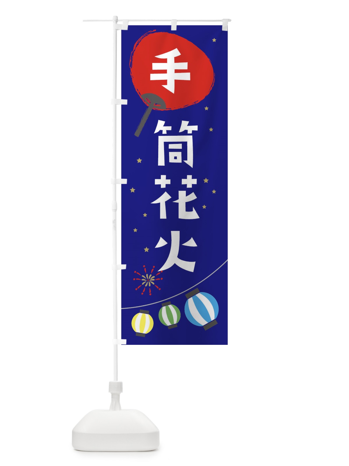 のぼり 手筒花火 のぼり旗 EAJE(デザイン【C】)