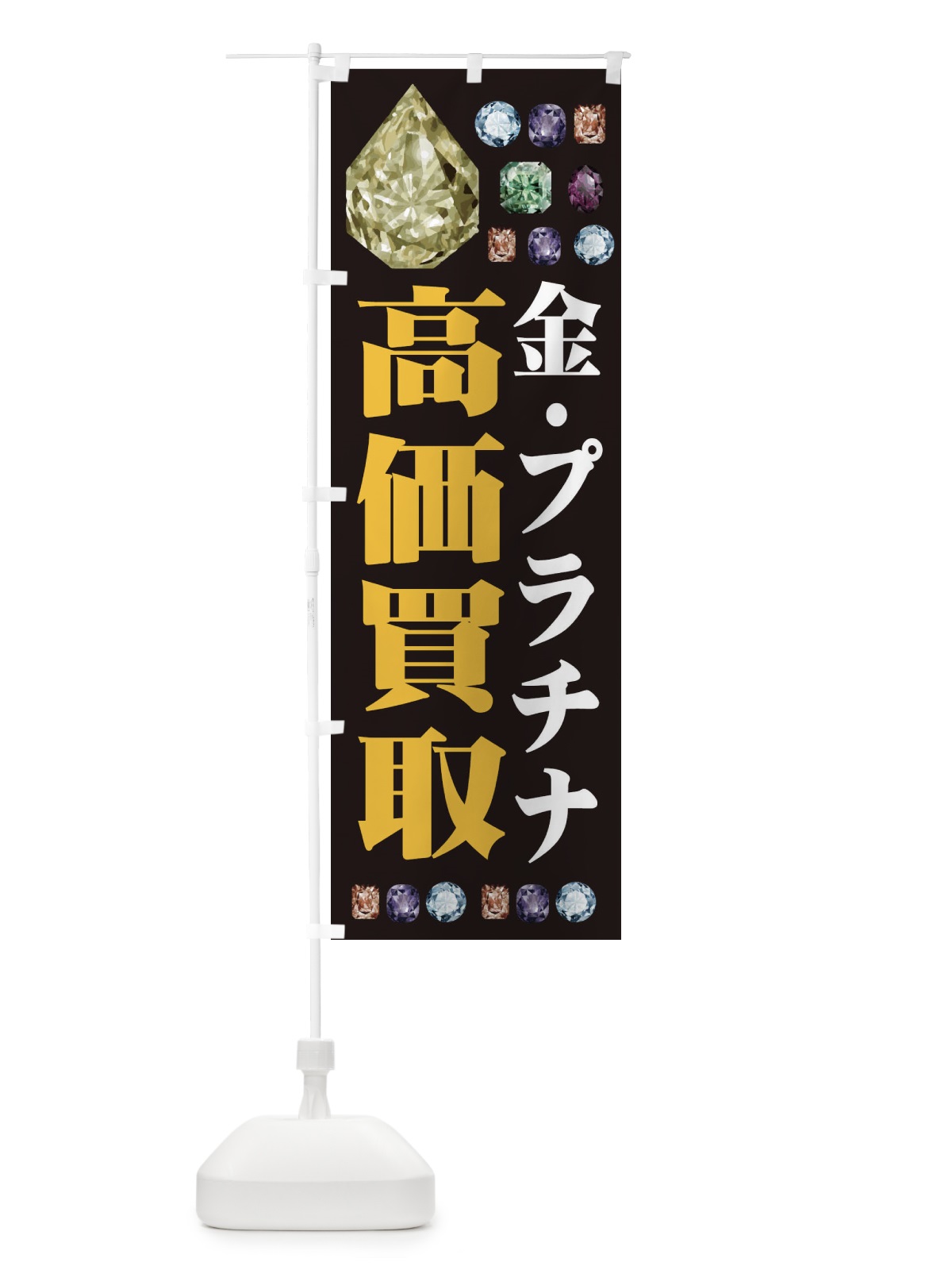 のぼり 高価買取 のぼり旗 EAJJ(デザイン【A】)