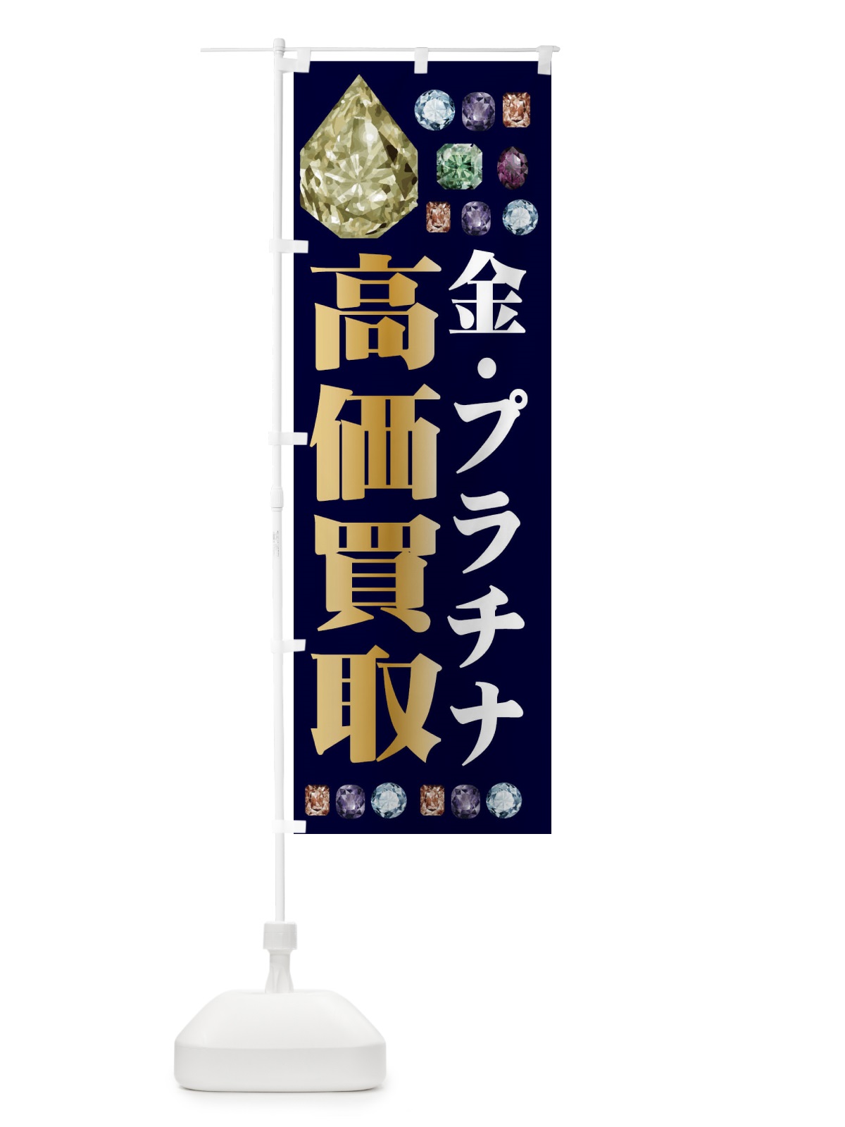 のぼり 高価買取 のぼり旗 EAJJ(デザイン【C】)