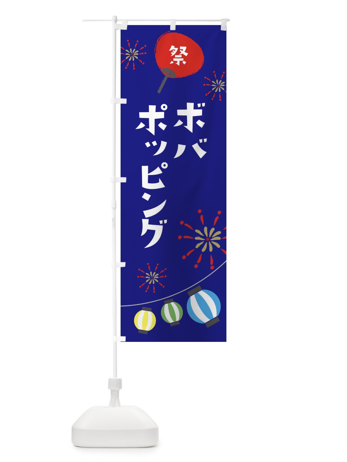 のぼり ポッピングボバ のぼり旗 EAJK(デザイン【C】)