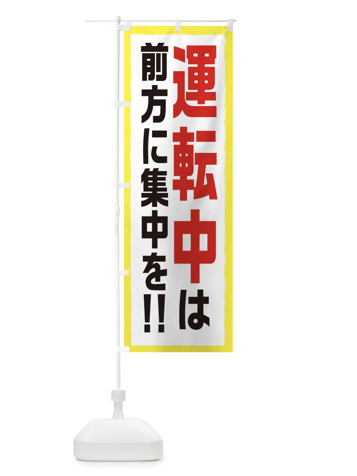 のぼり 交通安全 のぼり旗 EAJN(デザイン【A】)