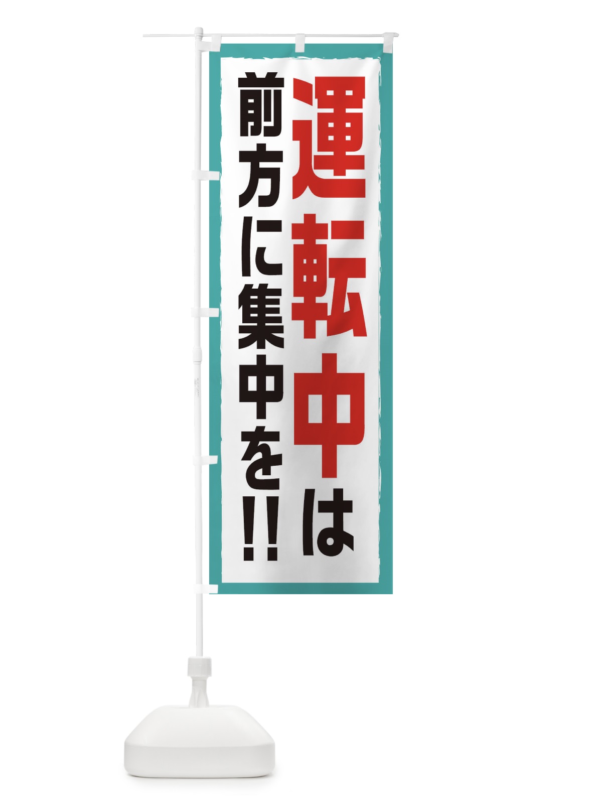 のぼり 交通安全 のぼり旗 EAJN(デザイン【B】)