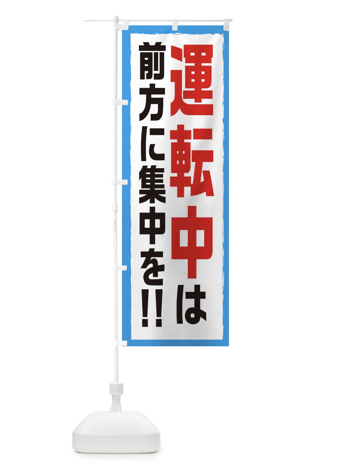 のぼり 交通安全 のぼり旗 EAJN(デザイン【C】)
