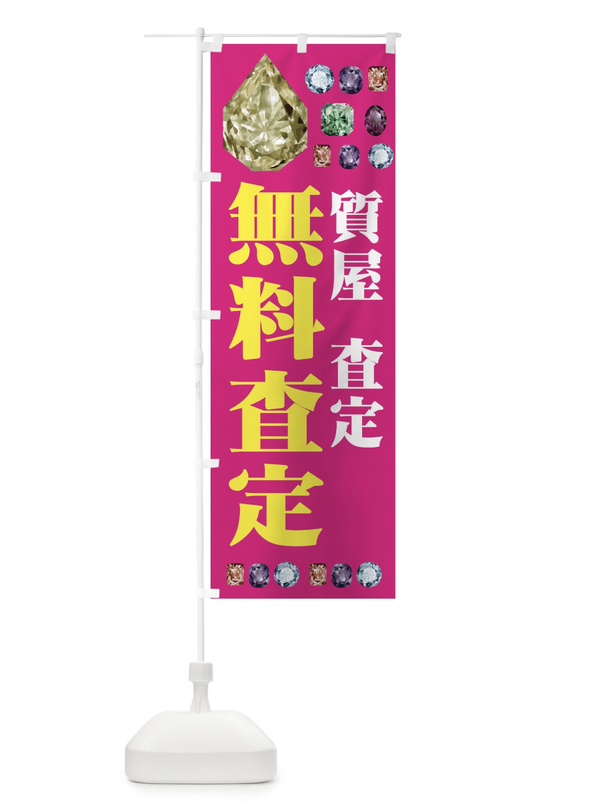のぼり 無料査定 のぼり旗 EAJP(デザイン【B】)