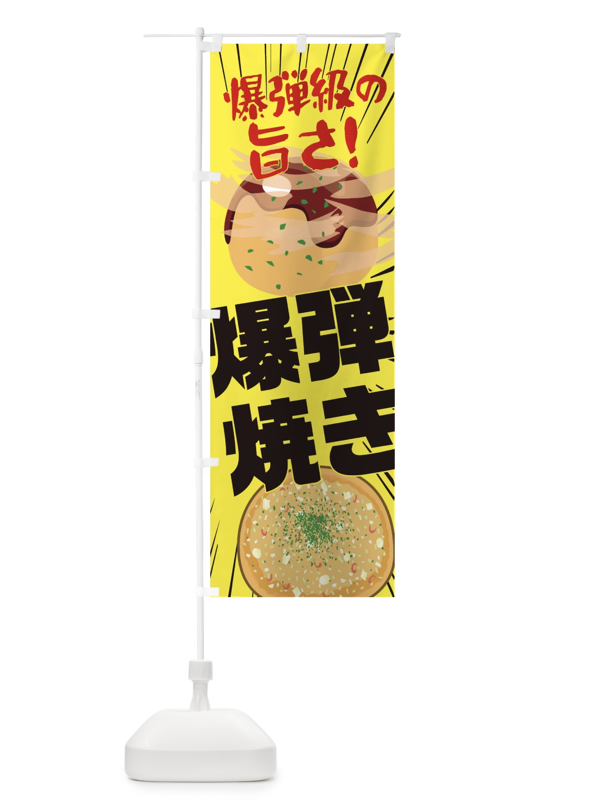 のぼり 爆弾焼き のぼり旗 EAJR(デザイン【A】)