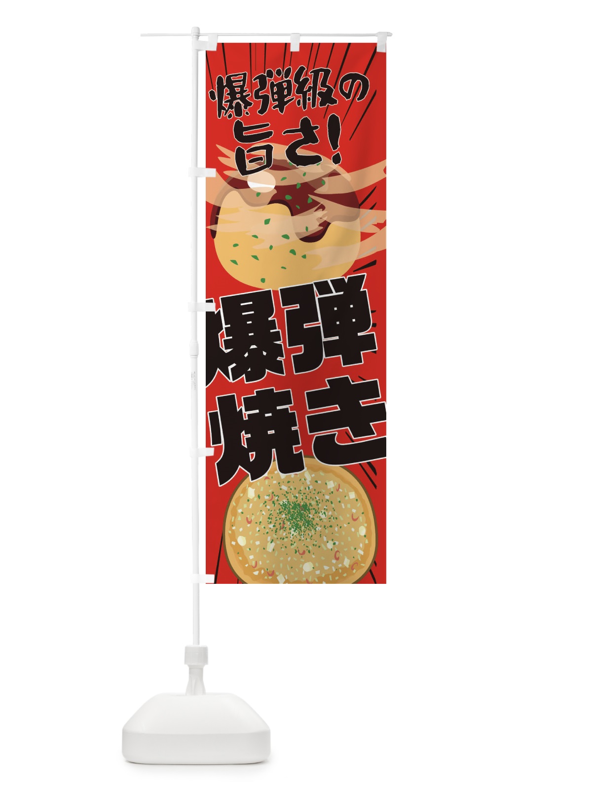 のぼり 爆弾焼き のぼり旗 EAJR(デザイン【B】)