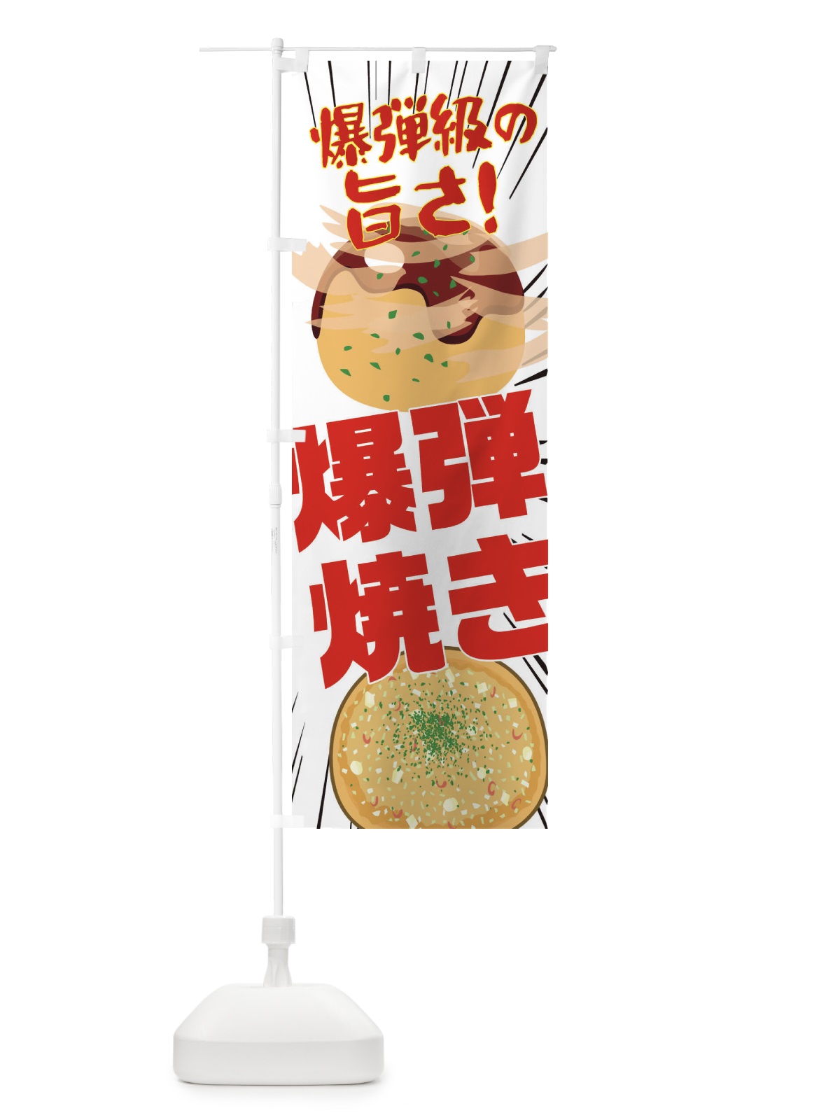 のぼり 爆弾焼き のぼり旗 EAJR(デザイン【C】)