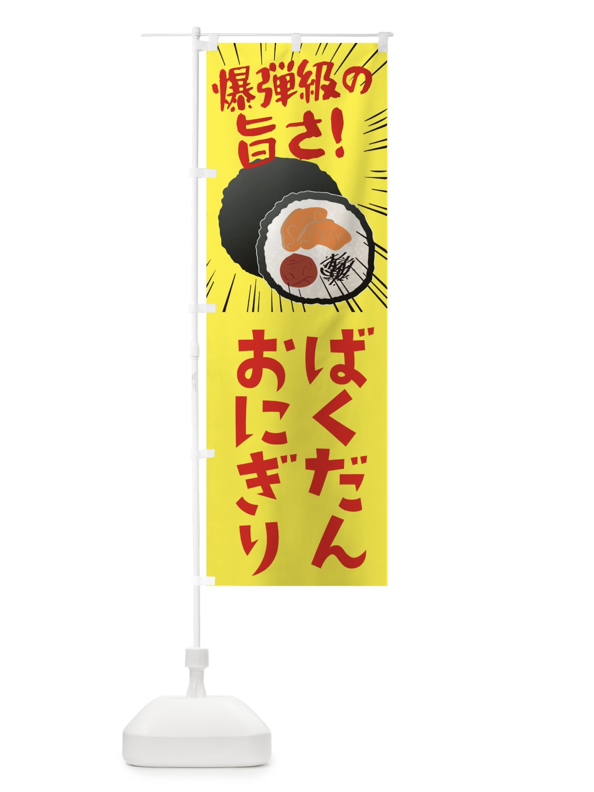 のぼり ばくだんおにぎり のぼり旗 EAJS(デザイン【A】)