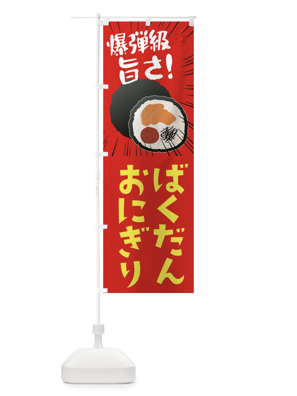 のぼり ばくだんおにぎり のぼり旗 EAJS(デザイン【B】)