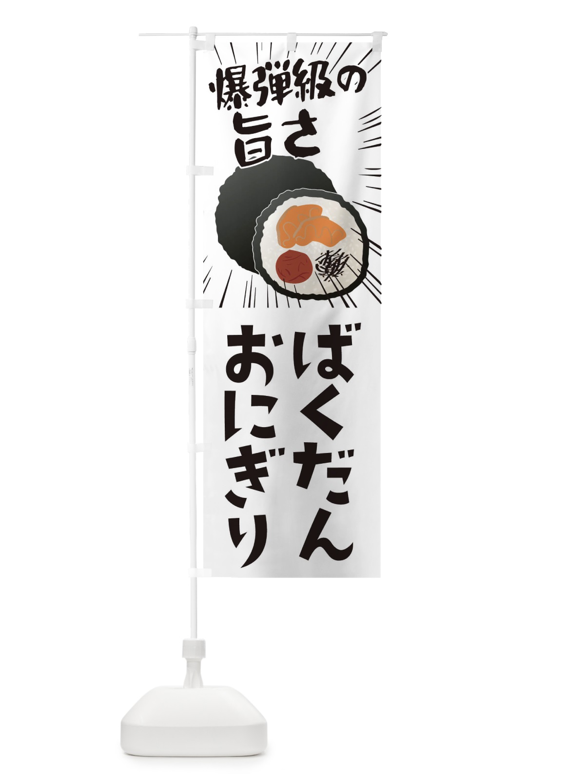 のぼり ばくだんおにぎり のぼり旗 EAJS(デザイン【C】)