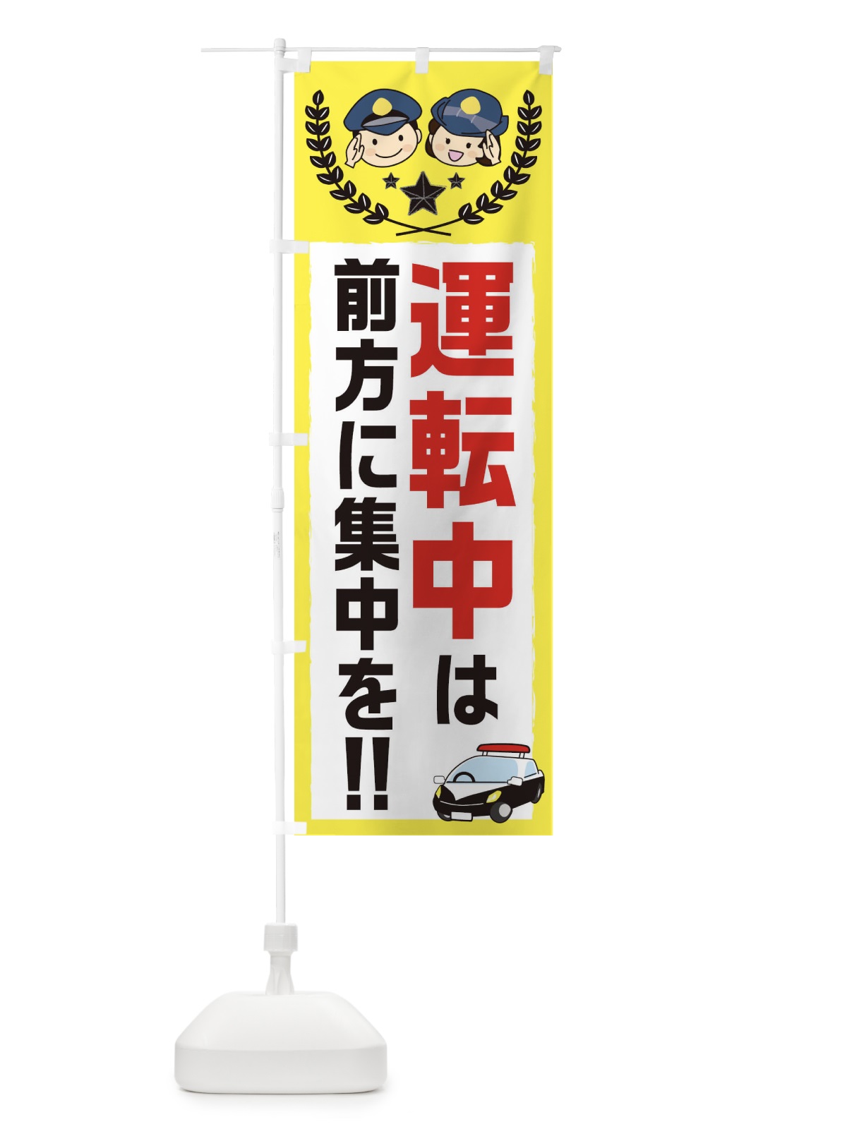 のぼり 交通安全 のぼり旗 EAJX(デザイン【A】)
