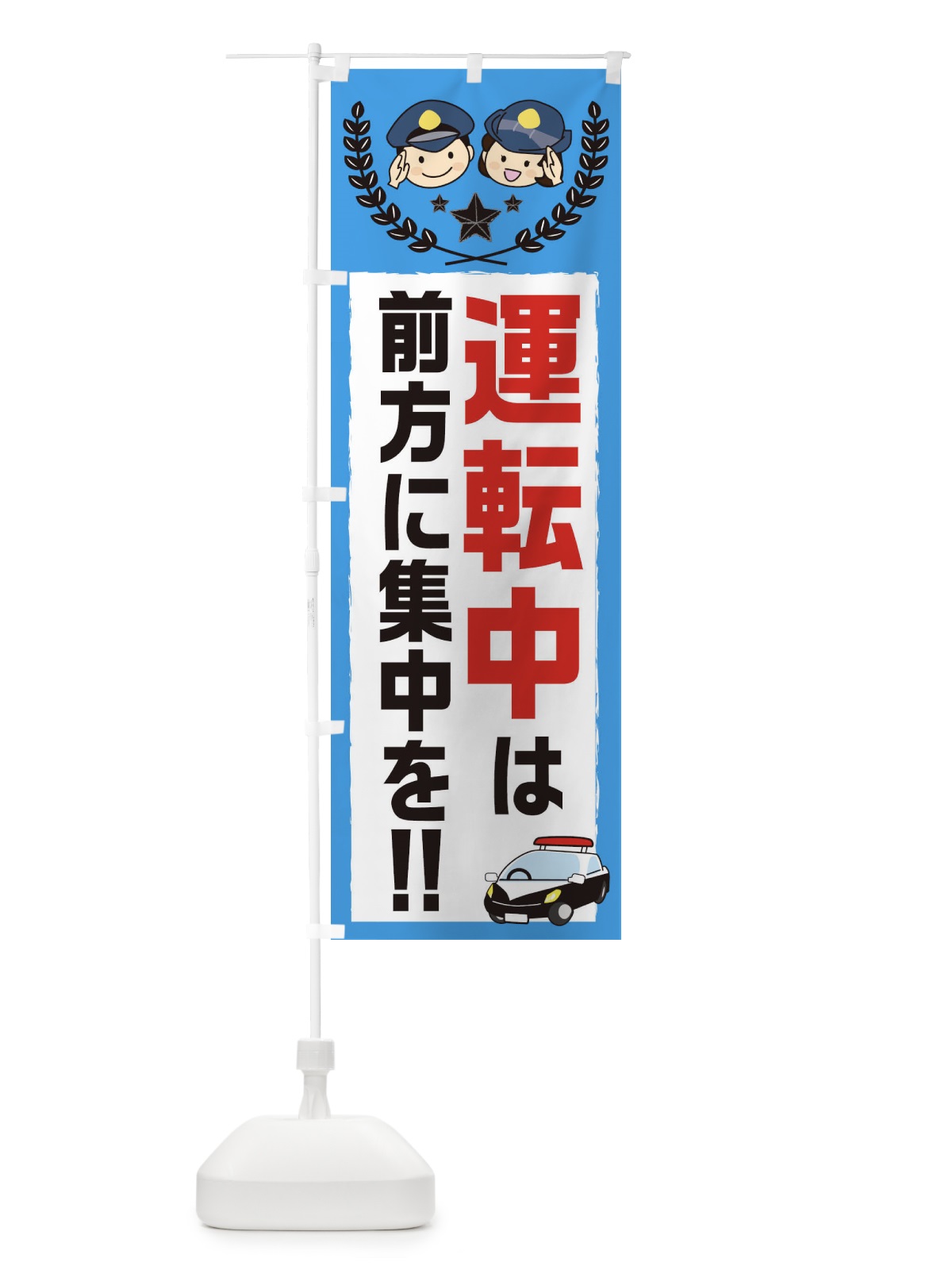 のぼり 交通安全 のぼり旗 EAJX(デザイン【C】)
