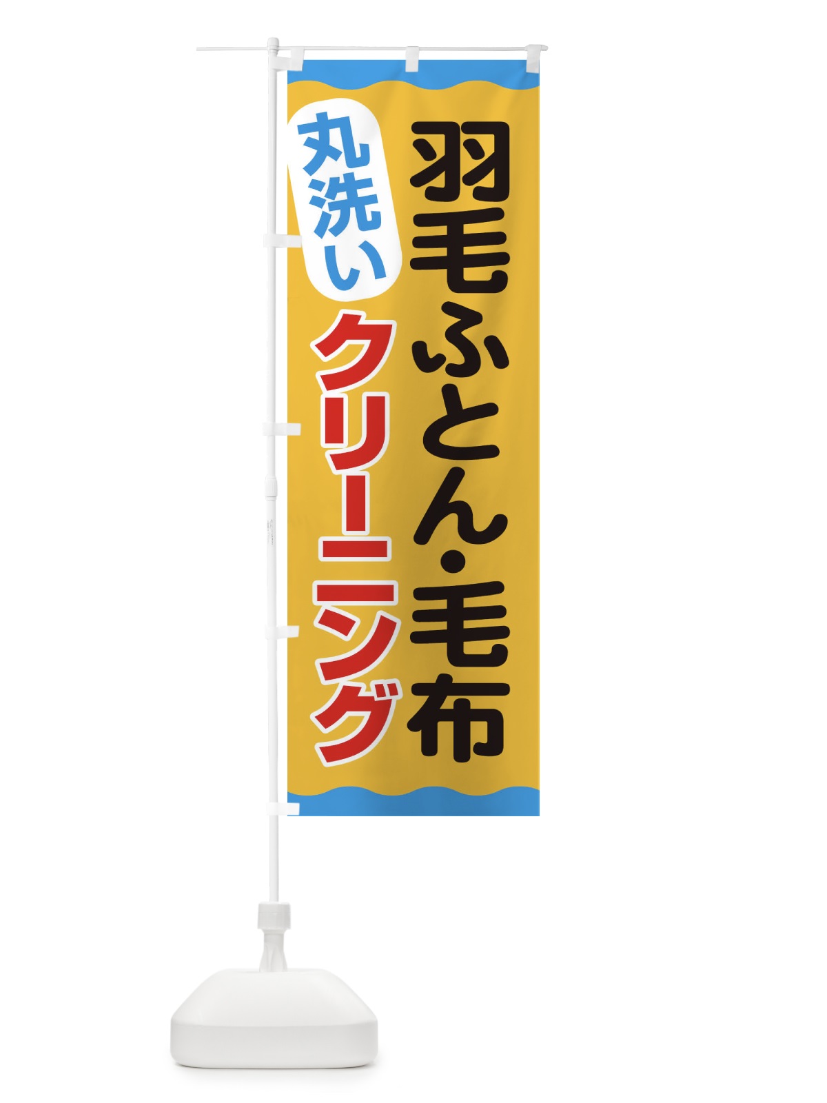 のぼり 羽毛ふとん毛布クリーニング のぼり旗 EAK1(デザイン【C】)