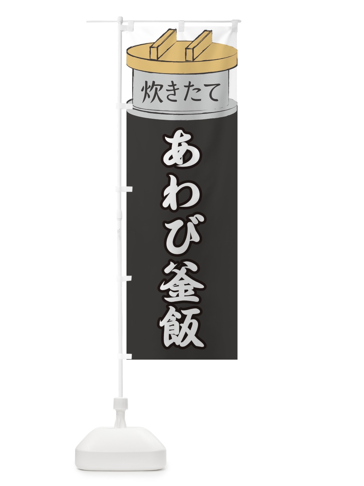のぼり あわび釜飯 のぼり旗 EAK2(デザイン【A】)