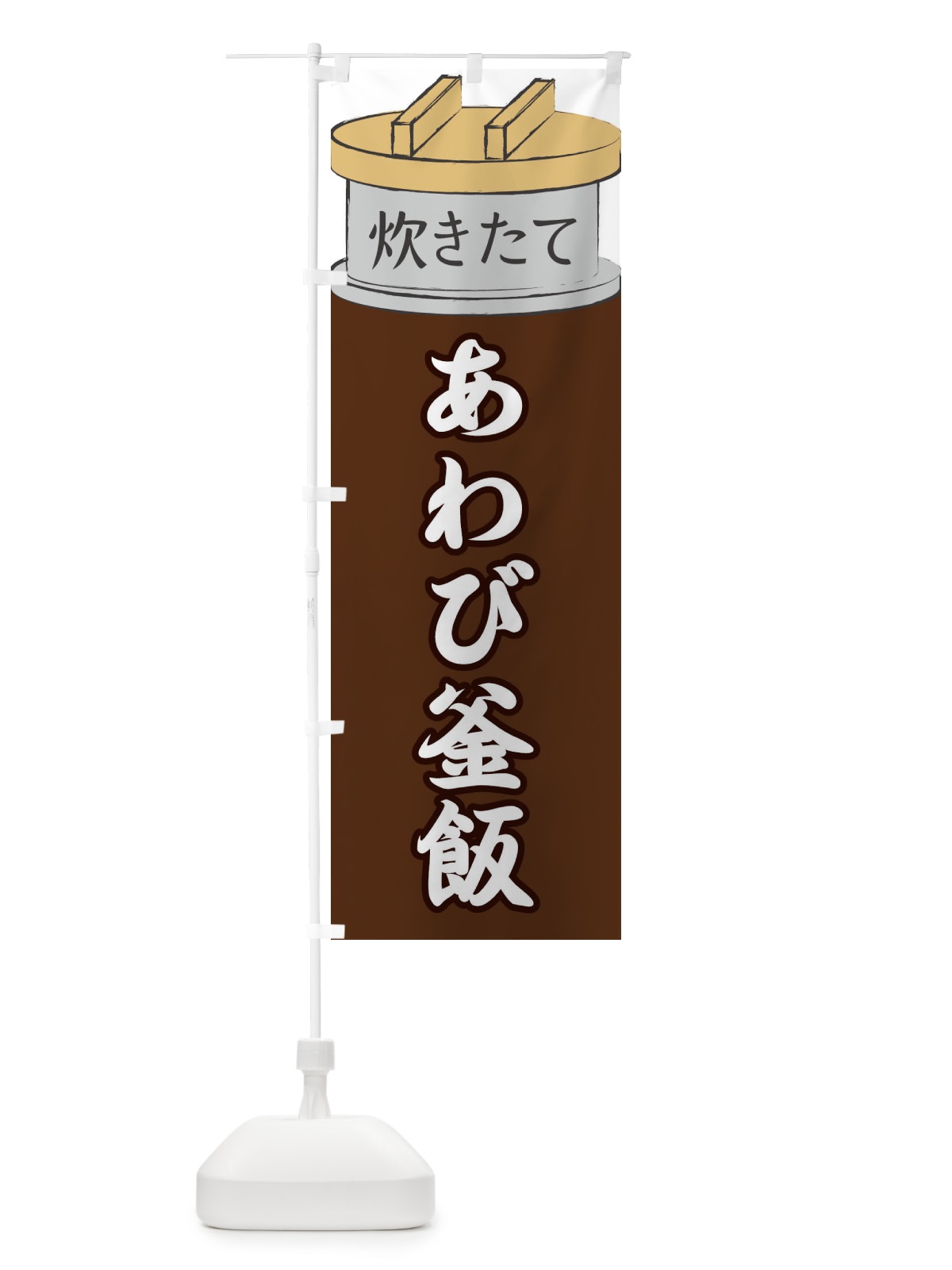 のぼり あわび釜飯 のぼり旗 EAK2(デザイン【B】)