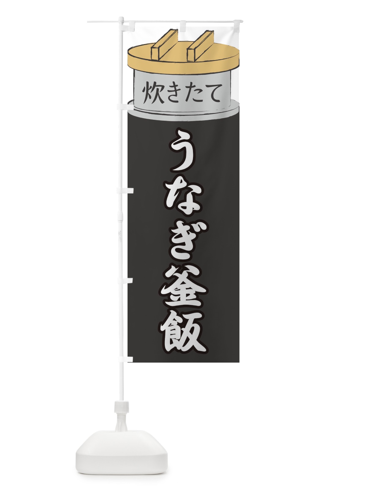 のぼり うなぎ釜飯 のぼり旗 EAK3(デザイン【A】)