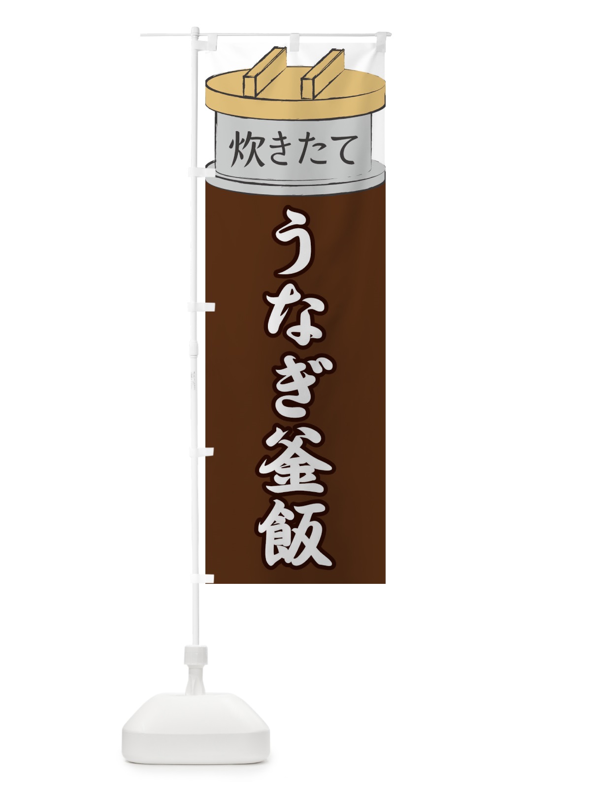 のぼり うなぎ釜飯 のぼり旗 EAK3(デザイン【B】)