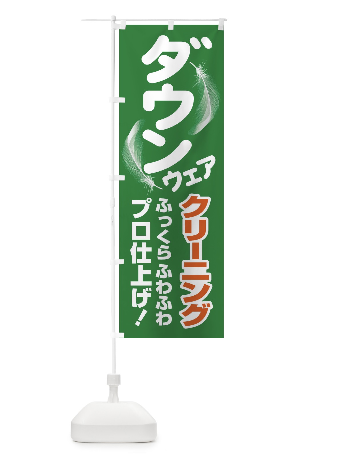 のぼり ダウンクリーニング のぼり旗 EAK4(デザイン【C】)