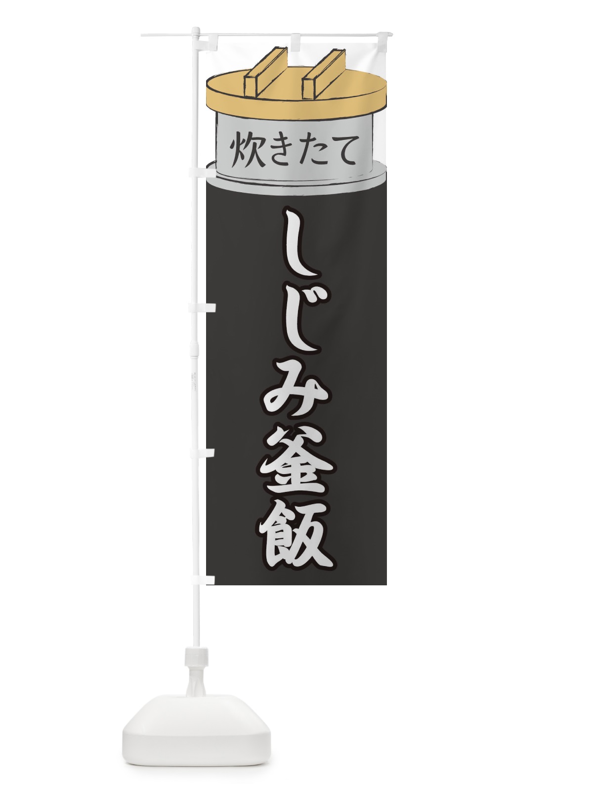 のぼり しじみ釜飯 のぼり旗 EAK5(デザイン【A】)