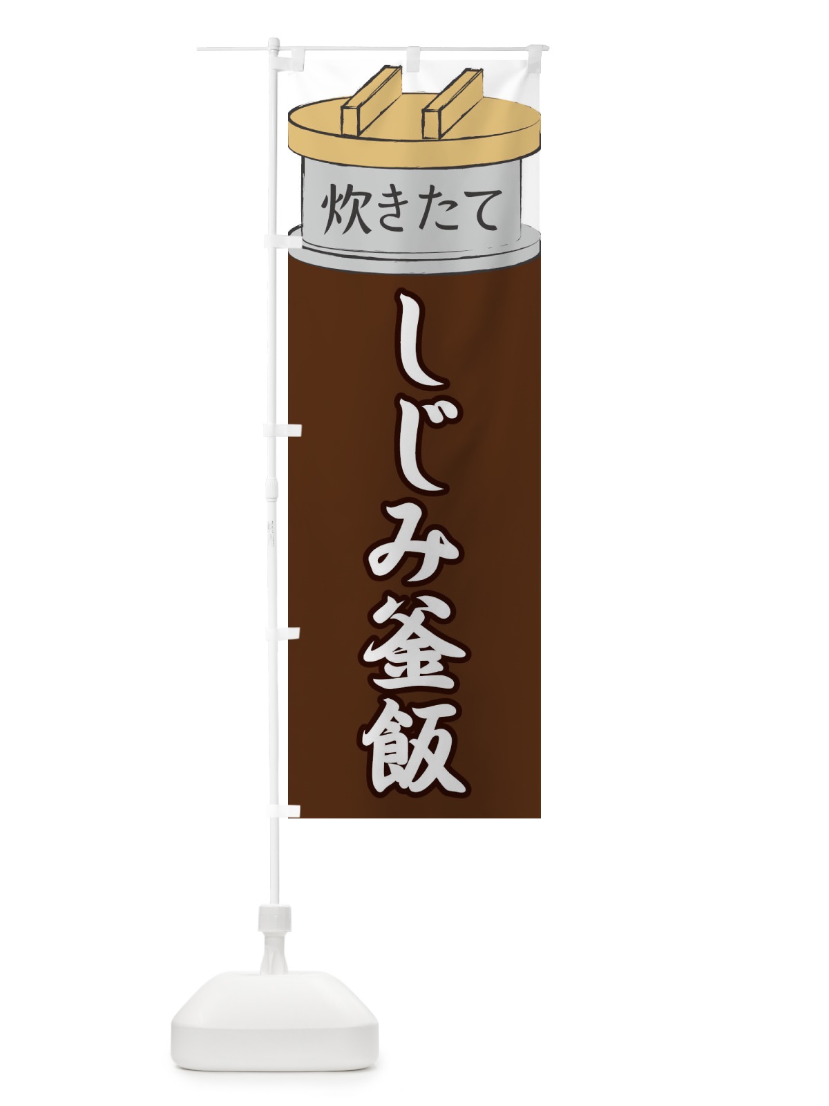 のぼり しじみ釜飯 のぼり旗 EAK5(デザイン【B】)