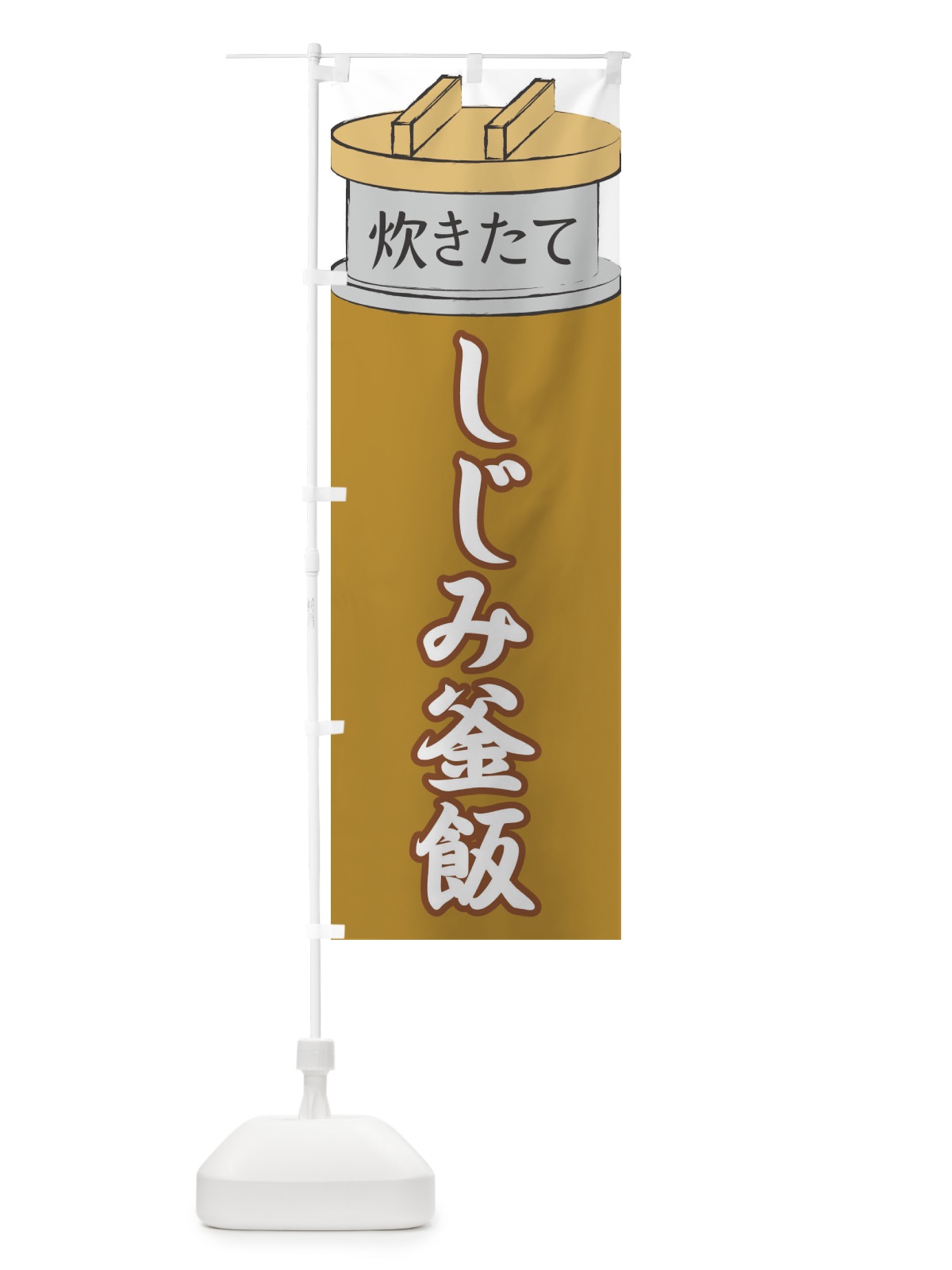 のぼり しじみ釜飯 のぼり旗 EAK5(デザイン【C】)