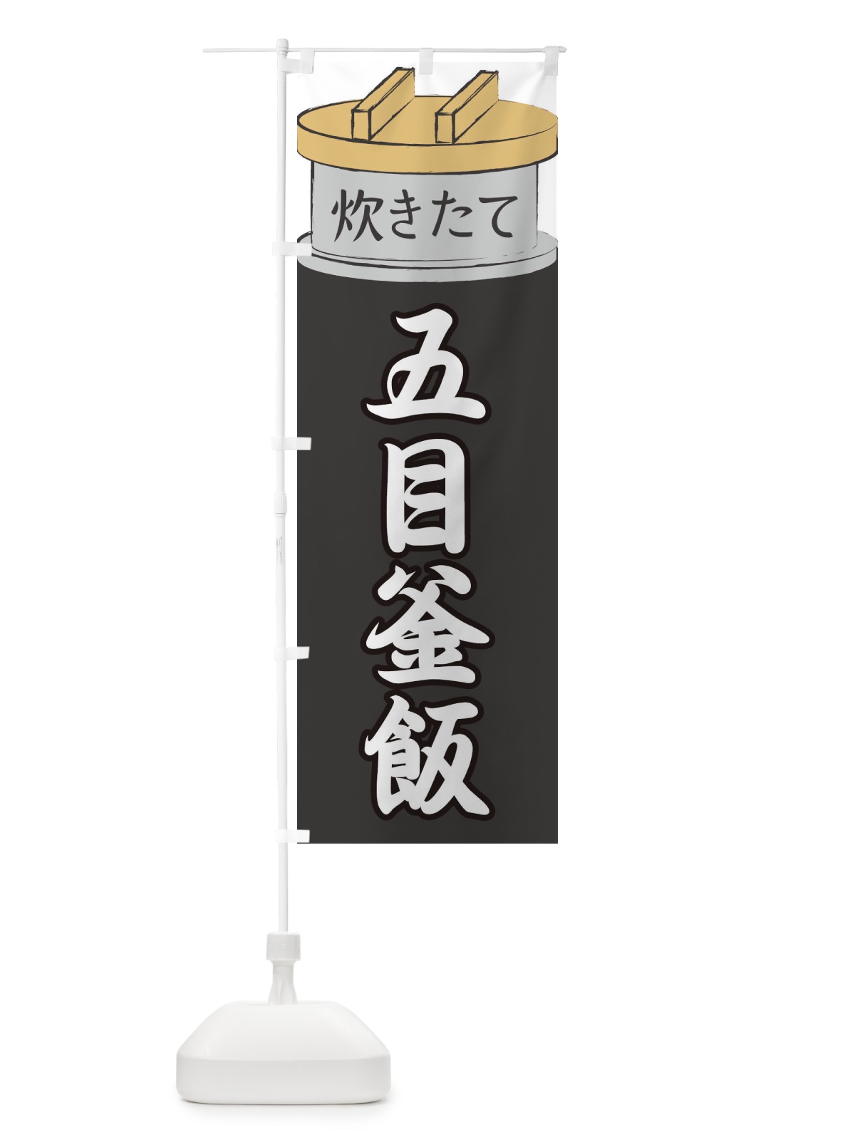 のぼり 五目釜飯 のぼり旗 EAK6(デザイン【A】)