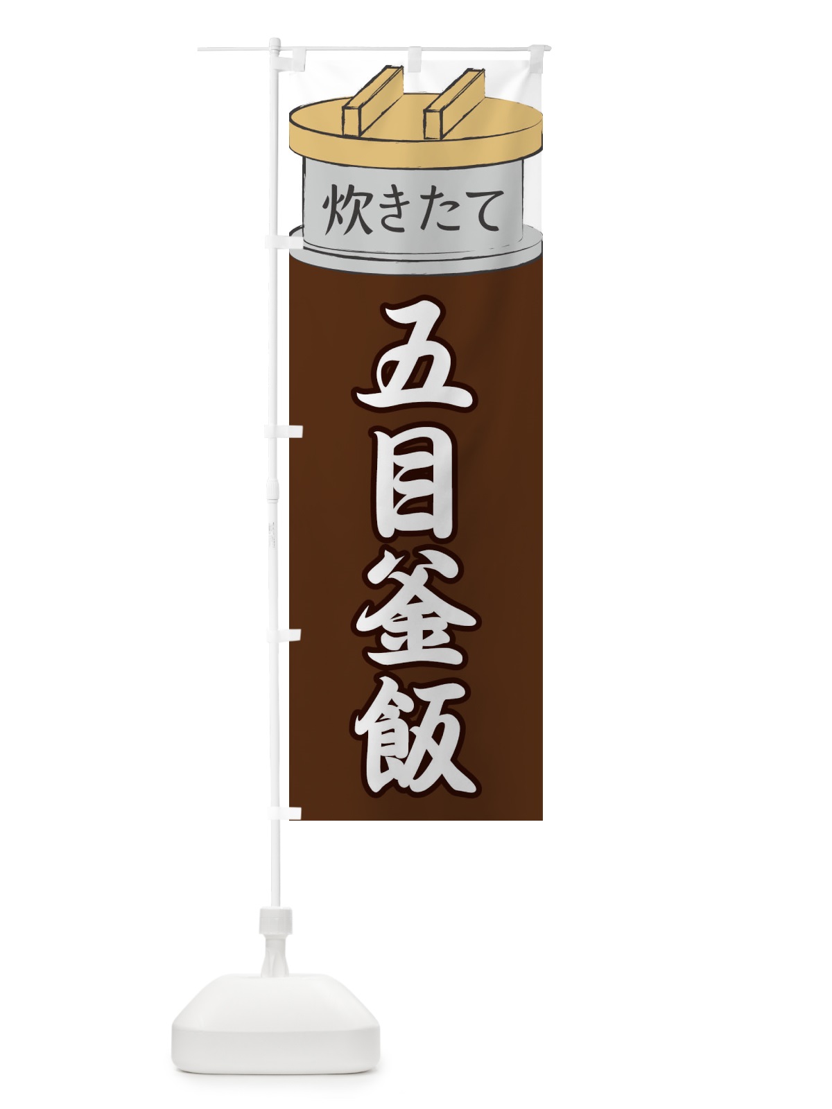のぼり 五目釜飯 のぼり旗 EAK6(デザイン【B】)