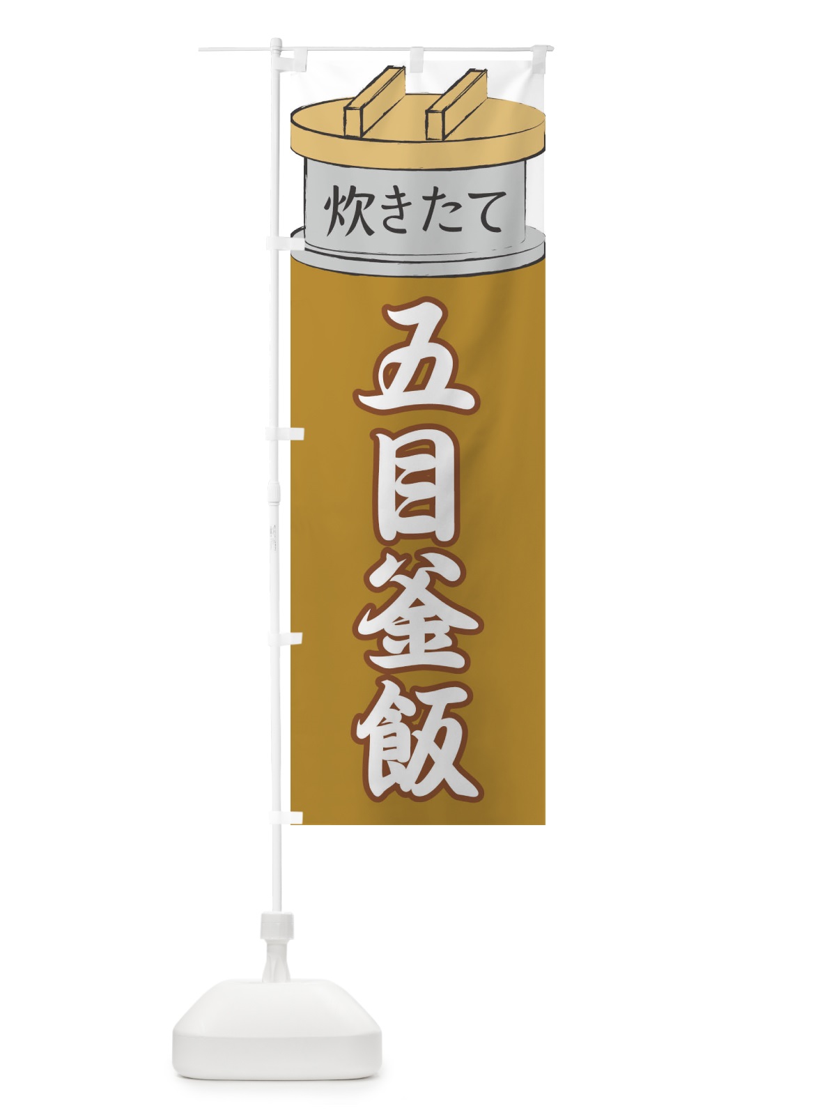 のぼり 五目釜飯 のぼり旗 EAK6(デザイン【C】)