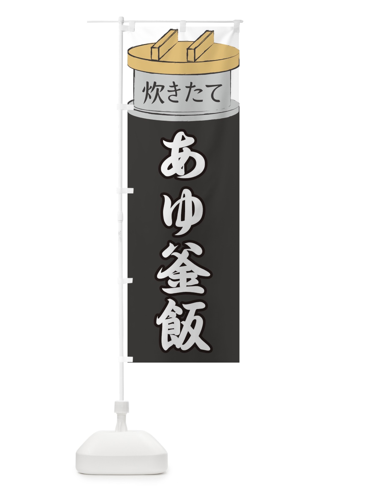 のぼり あゆ釜飯 のぼり旗 EAK7(デザイン【A】)