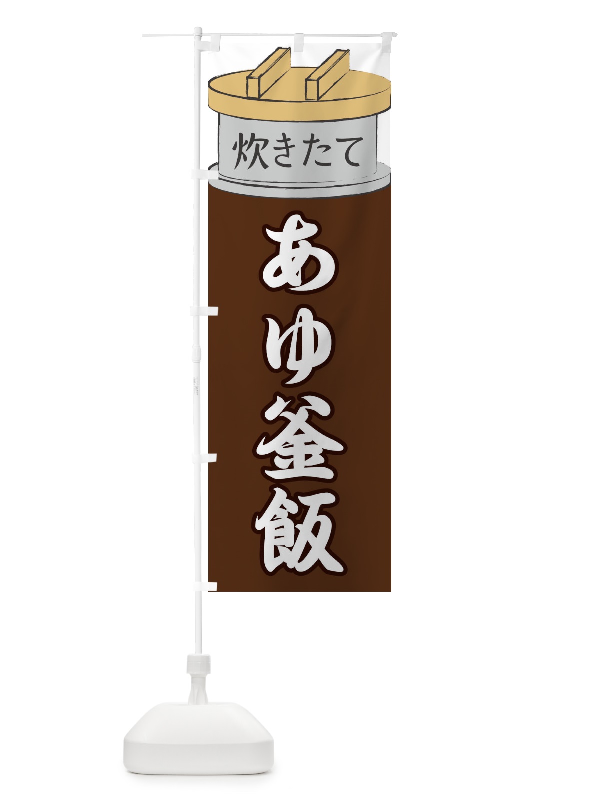 のぼり あゆ釜飯 のぼり旗 EAK7(デザイン【B】)