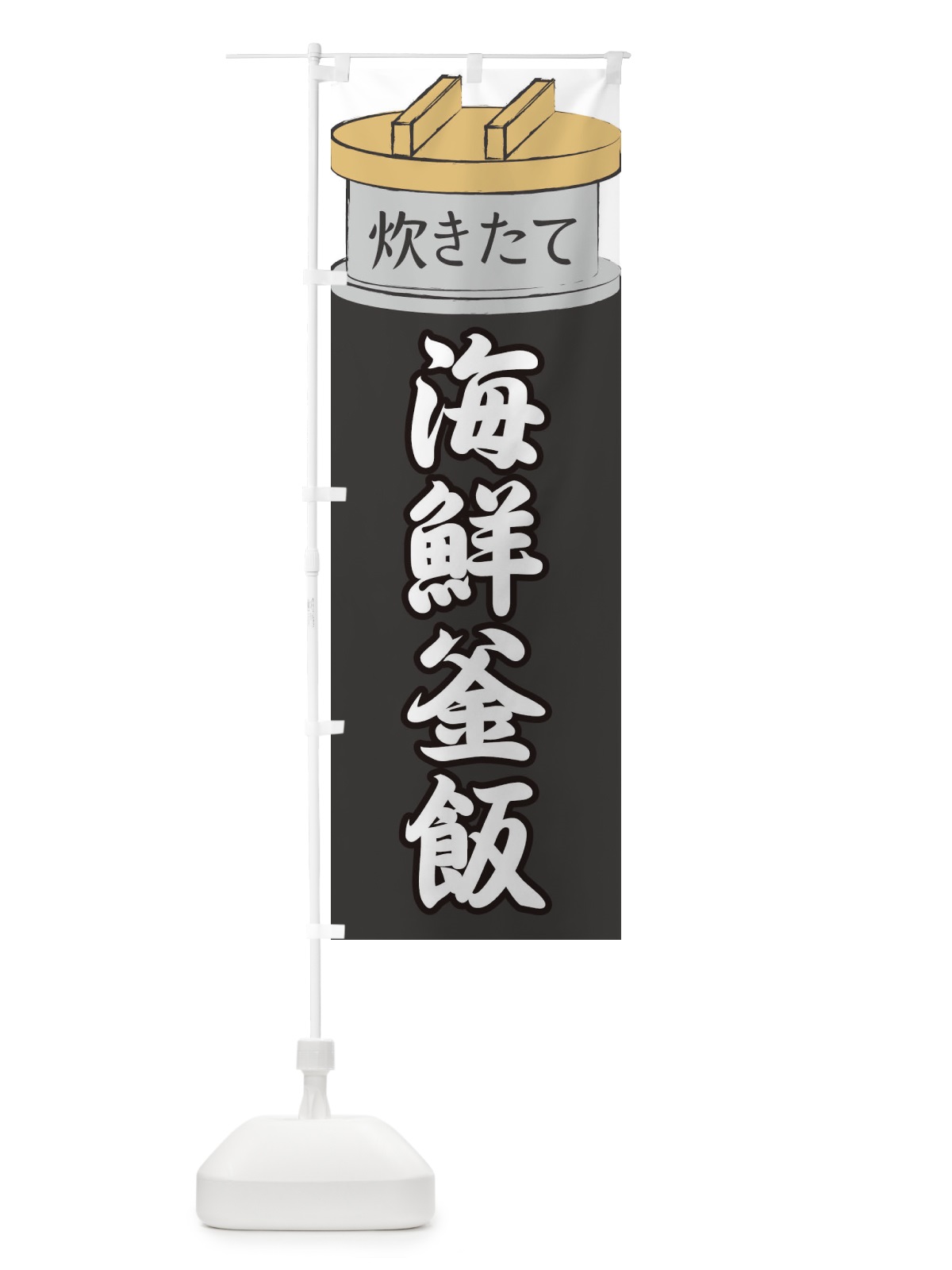 のぼり 海鮮釜飯 のぼり旗 EAK8(デザイン【A】)