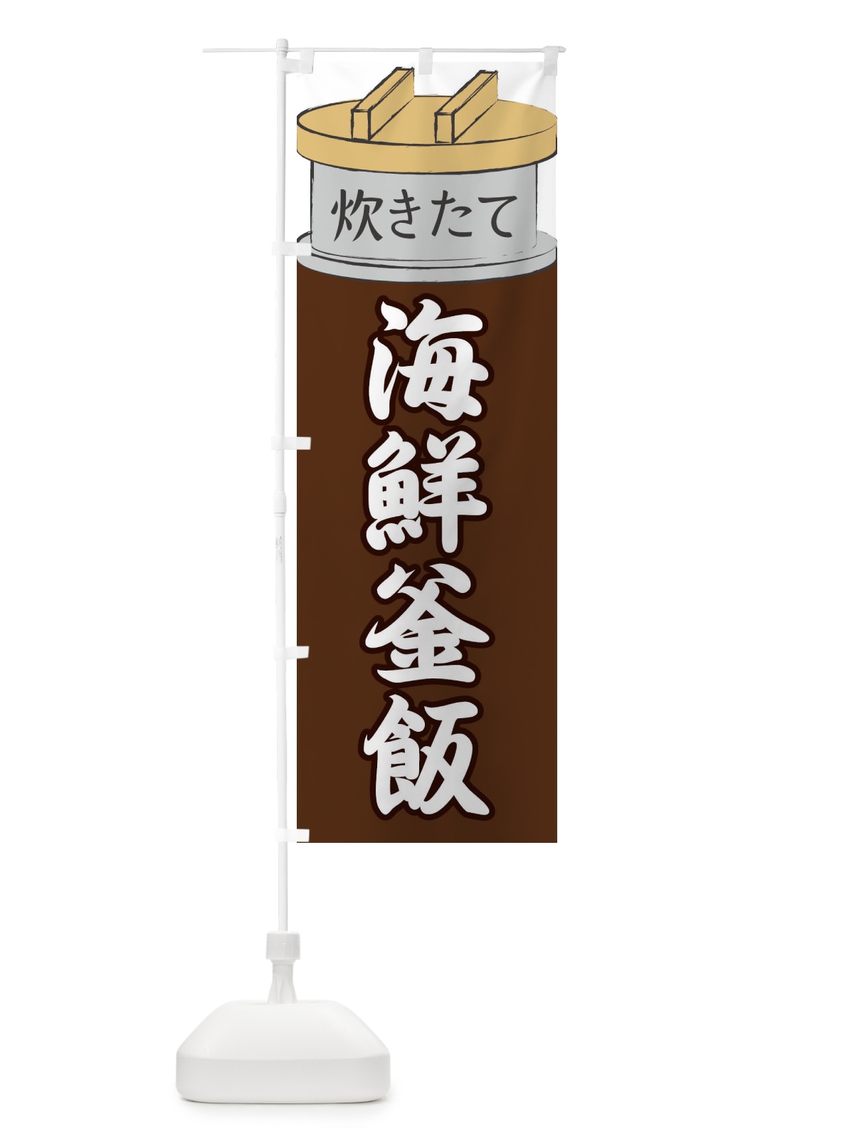 のぼり 海鮮釜飯 のぼり旗 EAK8(デザイン【B】)