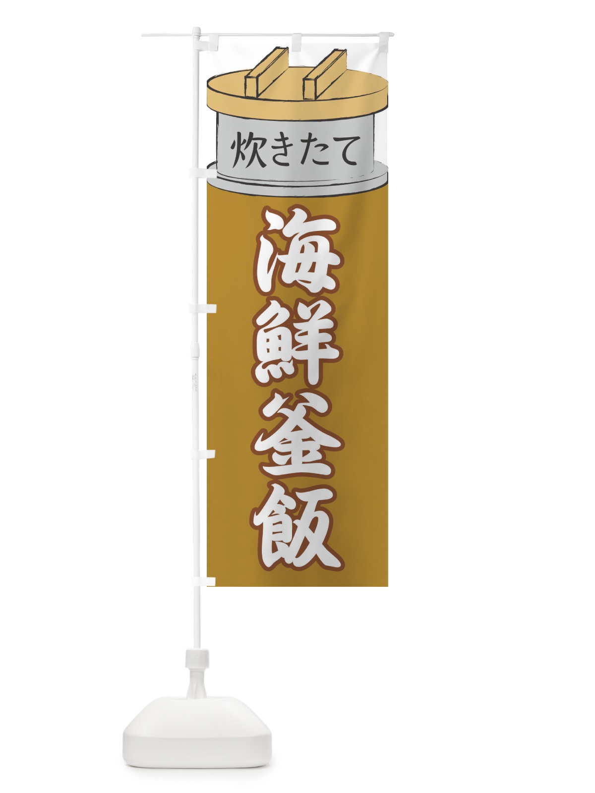のぼり 海鮮釜飯 のぼり旗 EAK8(デザイン【C】)
