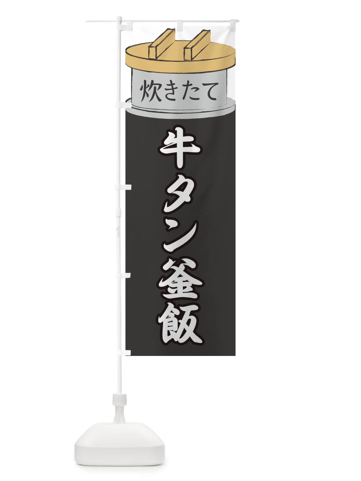 のぼり 牛タン釜飯 のぼり旗 EAK9(デザイン【A】)