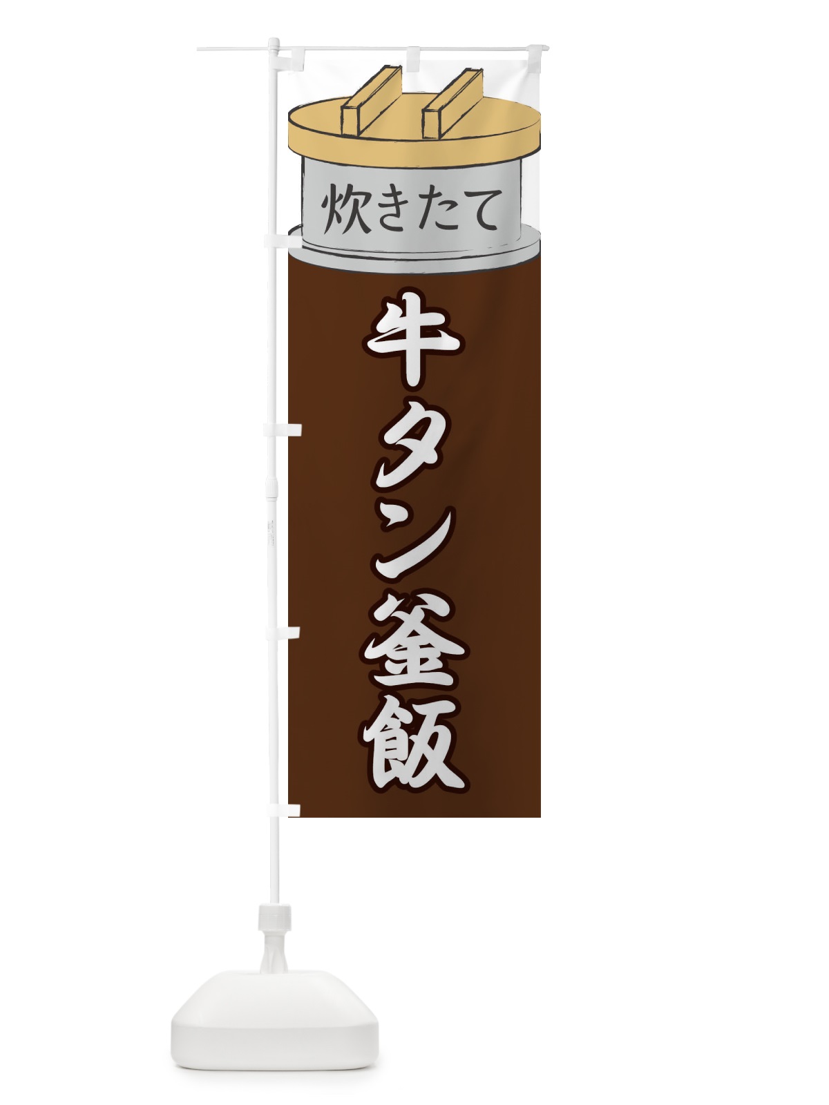 のぼり 牛タン釜飯 のぼり旗 EAK9(デザイン【B】)