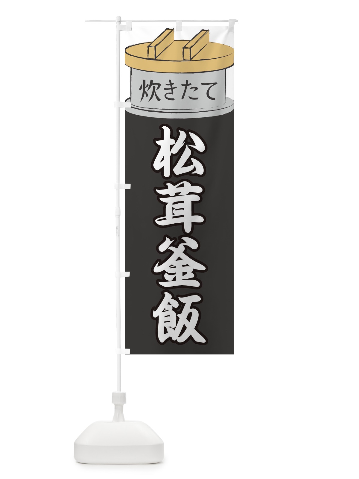 のぼり 松茸釜飯 のぼり旗 EAKC(デザイン【A】)