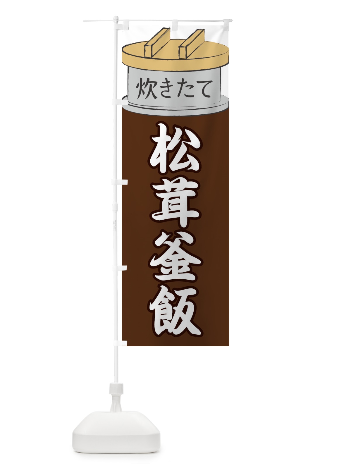 のぼり 松茸釜飯 のぼり旗 EAKC(デザイン【B】)