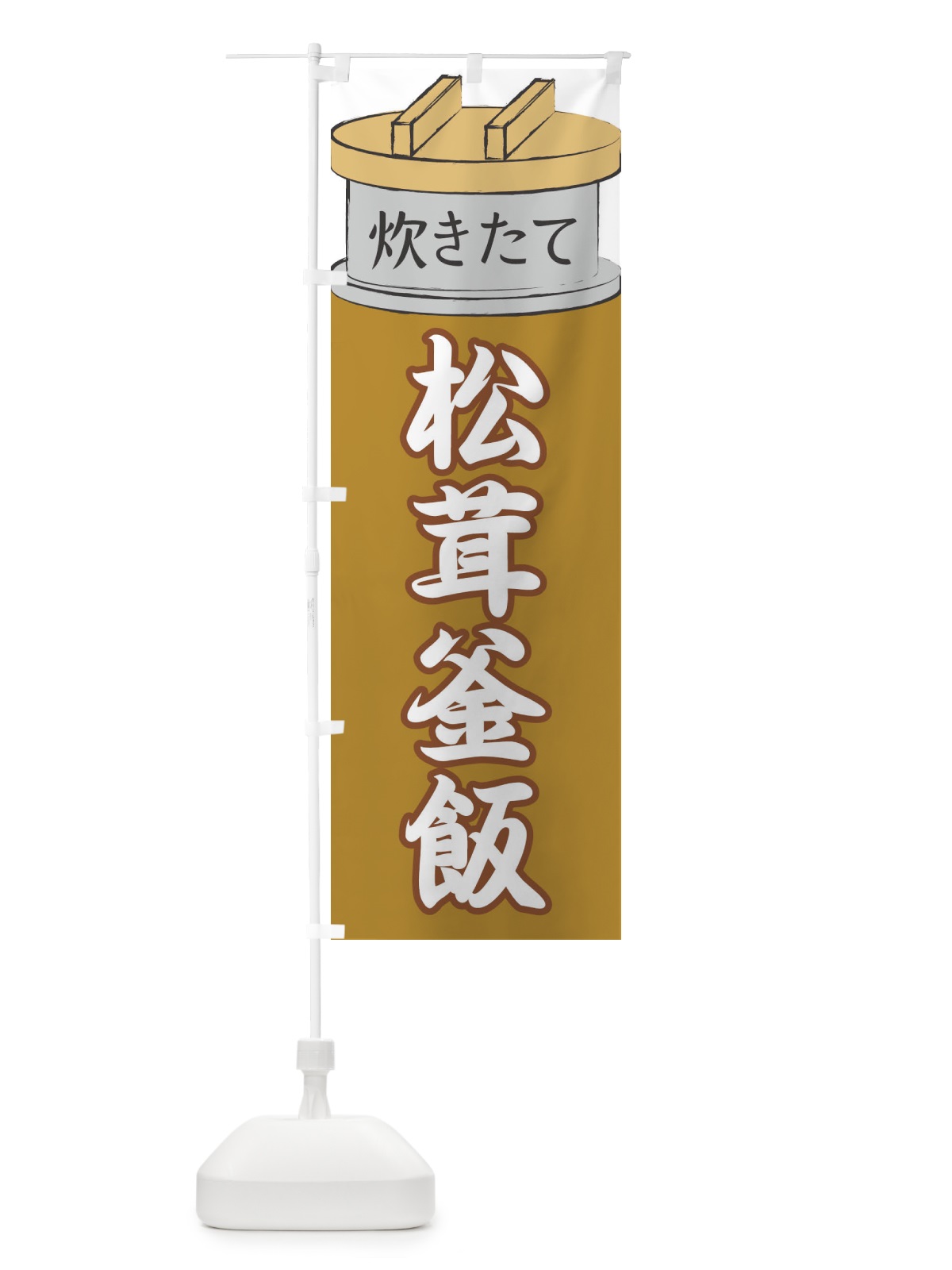 のぼり 松茸釜飯 のぼり旗 EAKC(デザイン【C】)