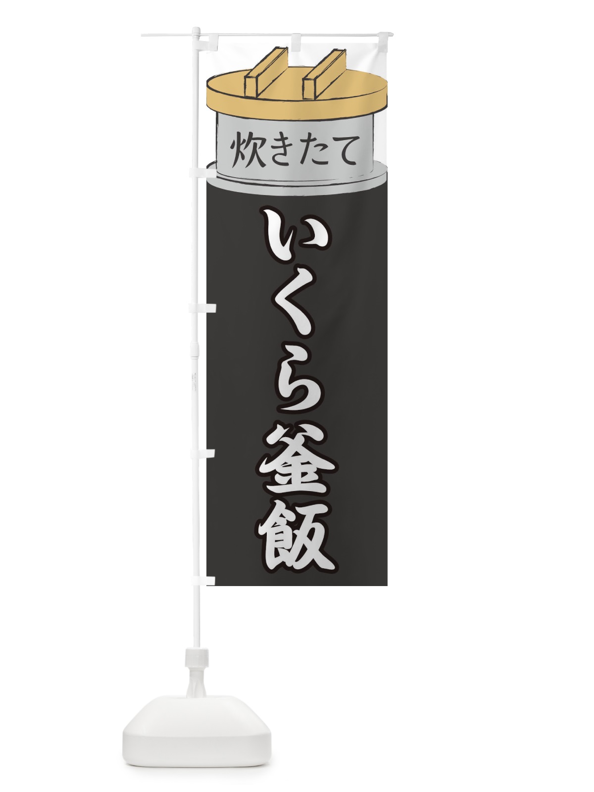 のぼり いくら釜飯 のぼり旗 EAKE(デザイン【A】)
