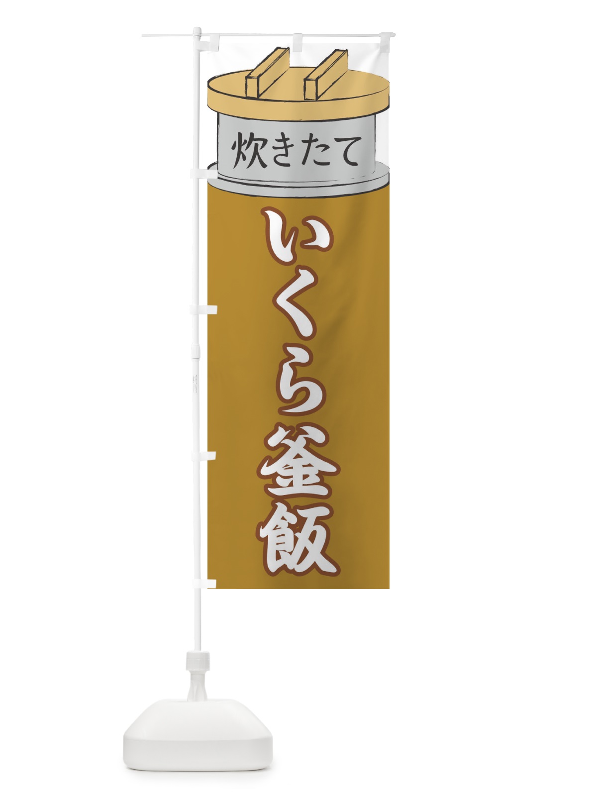 のぼり いくら釜飯 のぼり旗 EAKE(デザイン【C】)