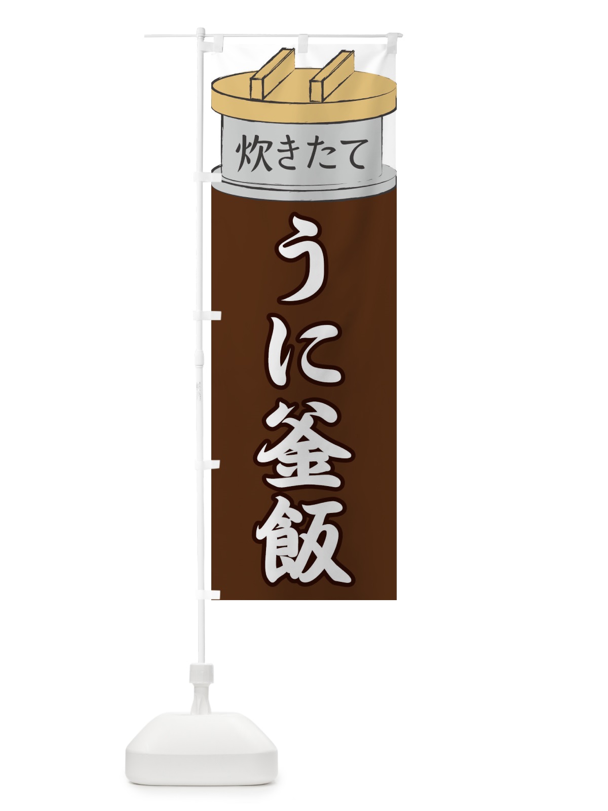 のぼり うに釜飯 のぼり旗 EAKF(デザイン【B】)
