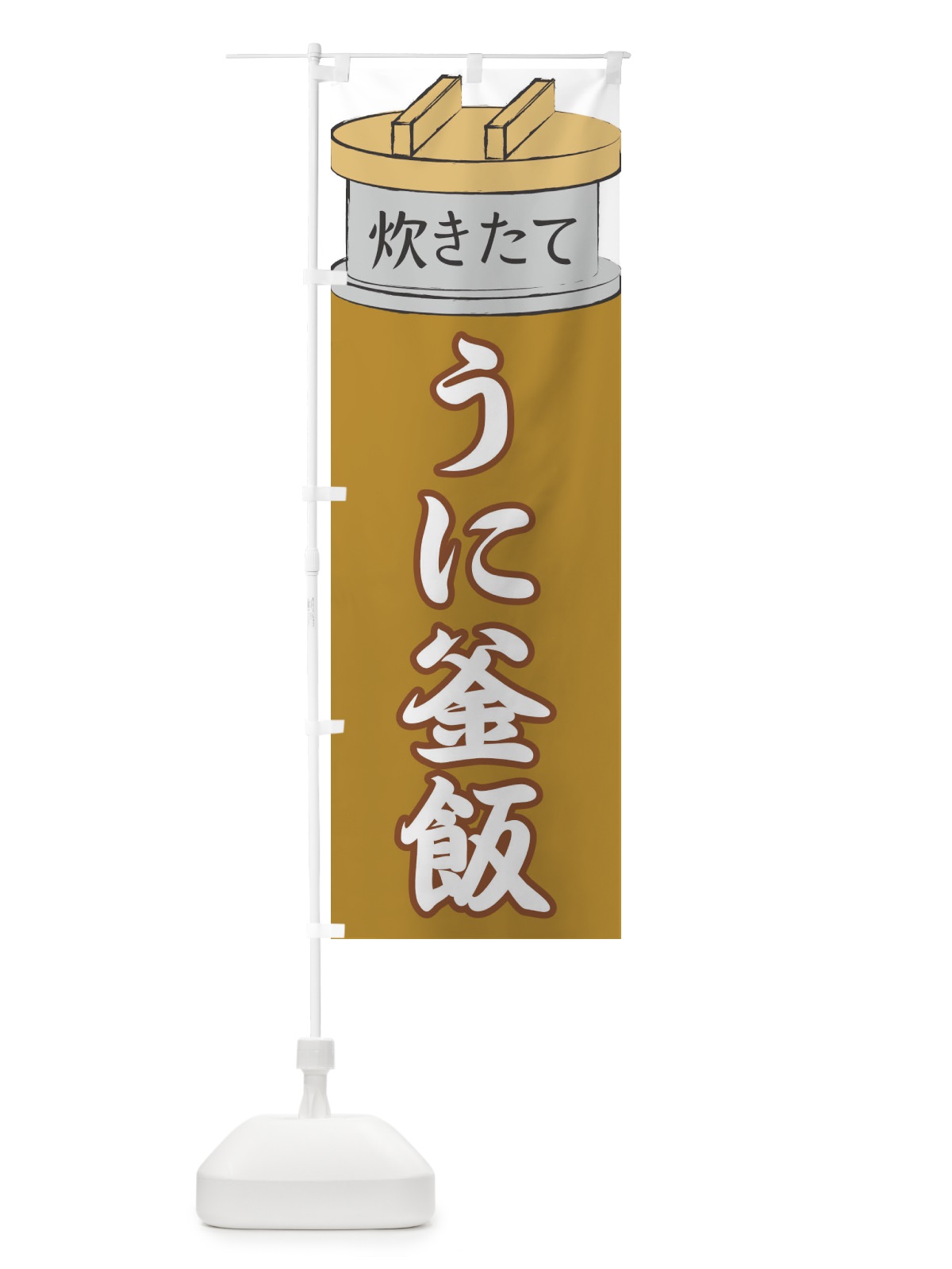 のぼり うに釜飯 のぼり旗 EAKF(デザイン【C】)