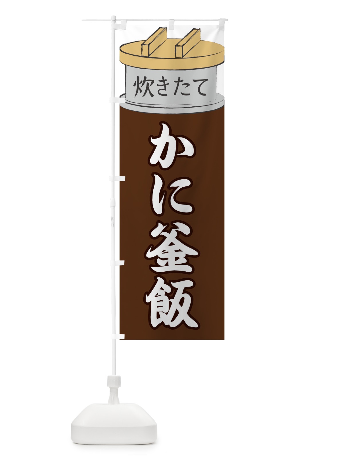 のぼり かに釜飯 のぼり旗 EAKG(デザイン【B】)