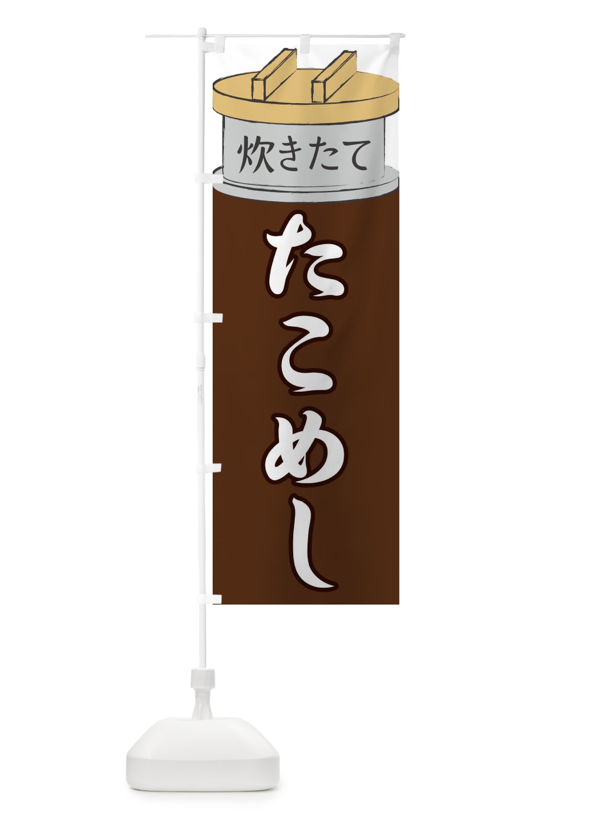 のぼり たこめし のぼり旗 EAKH(デザイン【B】)