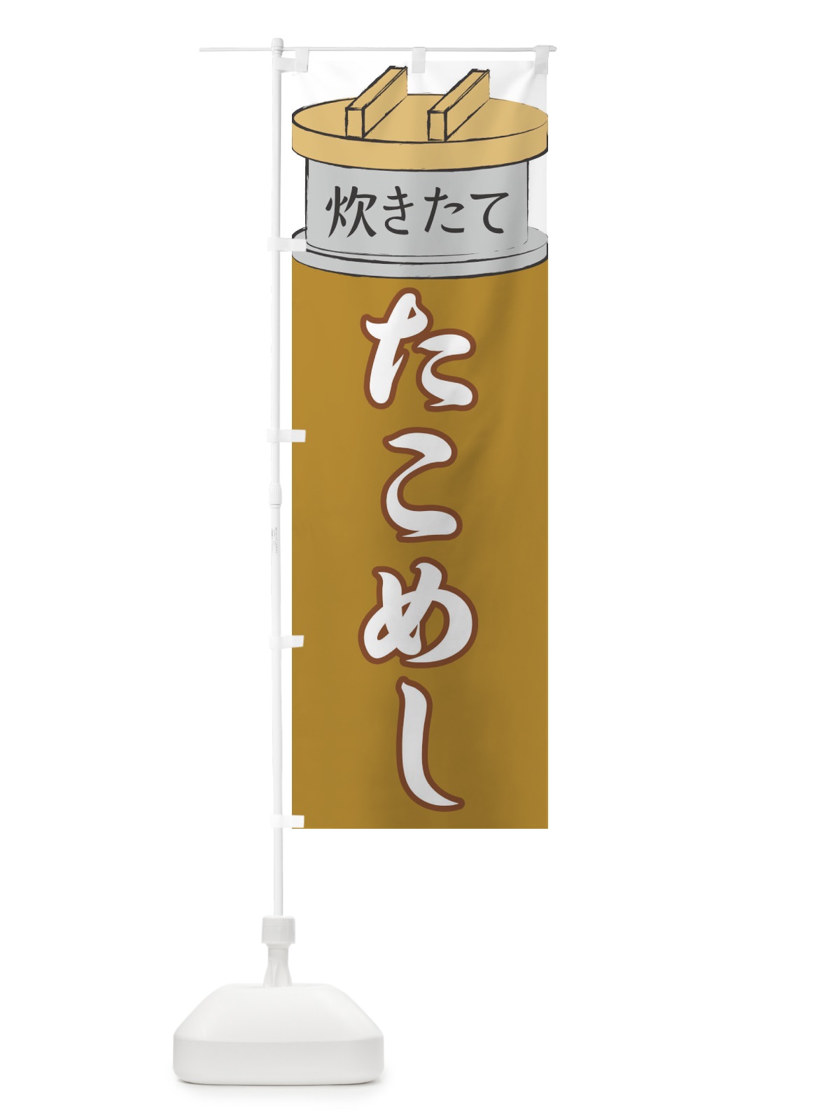 のぼり たこめし のぼり旗 EAKH(デザイン【C】)