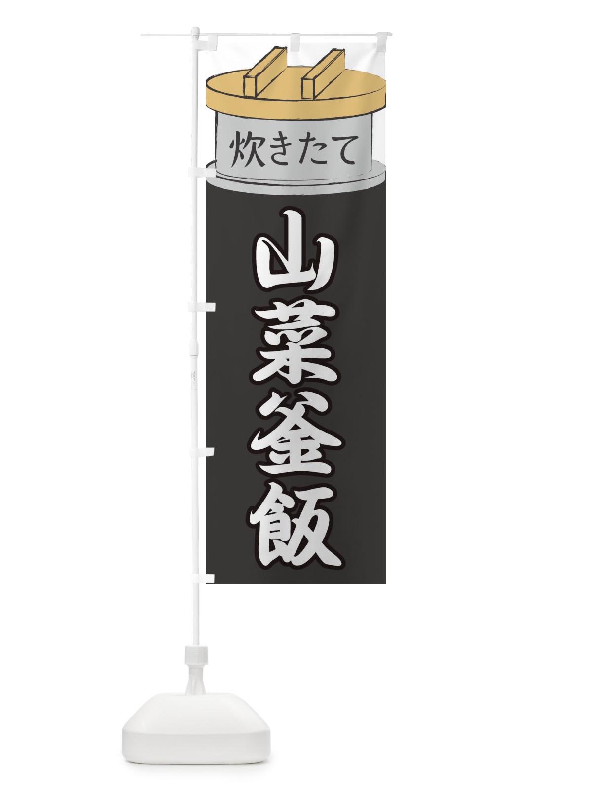 のぼり 山菜釜飯 のぼり旗 EAKJ(デザイン【A】)