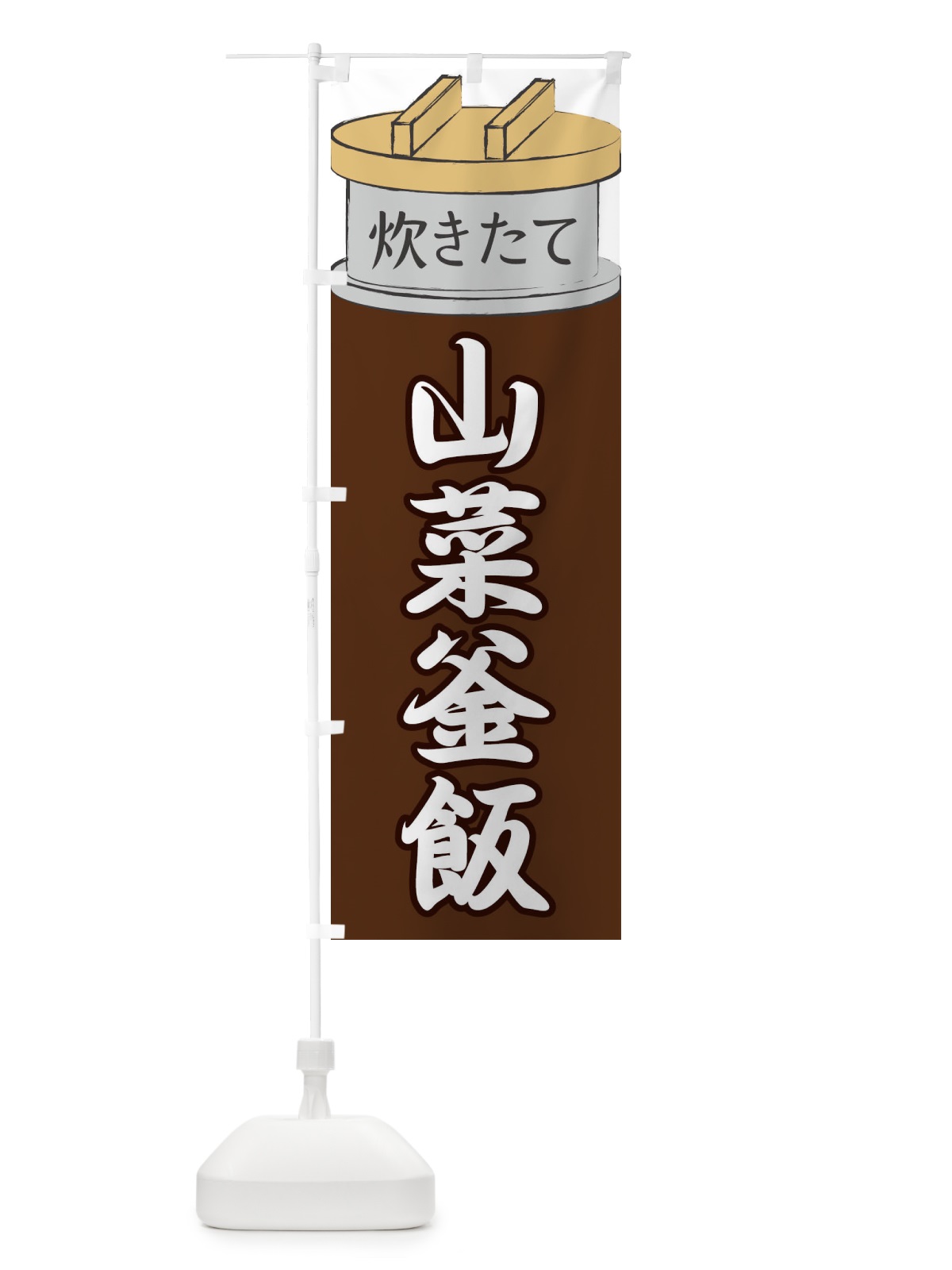 のぼり 山菜釜飯 のぼり旗 EAKJ(デザイン【B】)