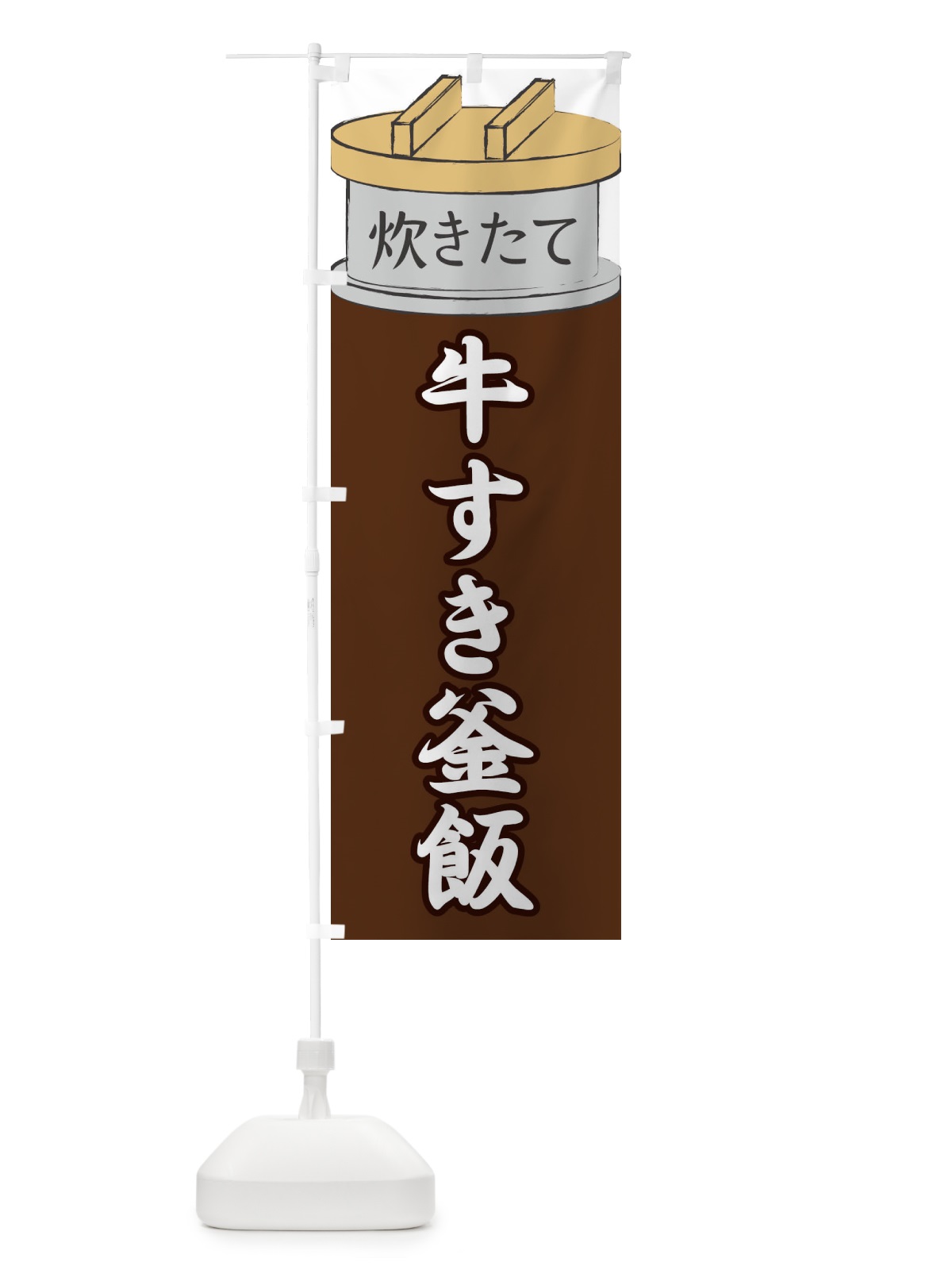 のぼり 牛すき釜飯 のぼり旗 EAKL(デザイン【B】)