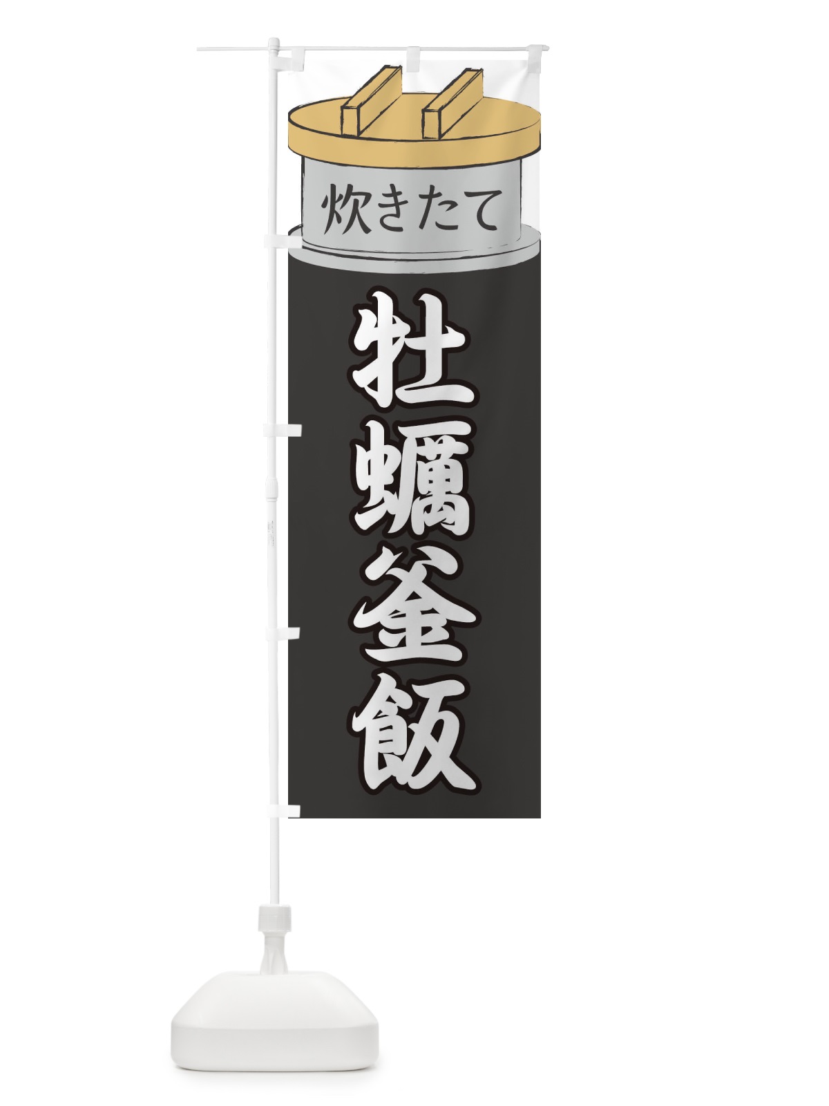 のぼり 牡蠣釜飯 のぼり旗 EAKP(デザイン【A】)