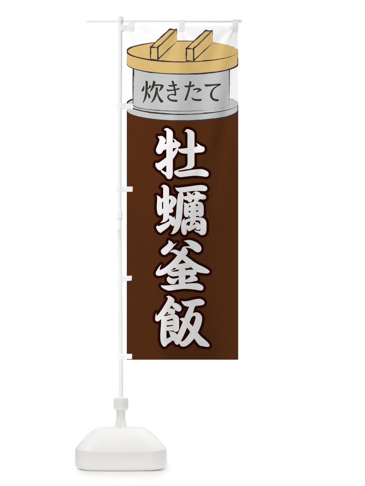 のぼり 牡蠣釜飯 のぼり旗 EAKP(デザイン【B】)